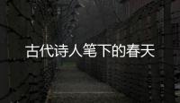 古代诗人笔下的春天