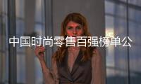 中国时尚零售百强榜单公布