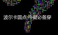 波尔卡圆点 今夏必备穿搭元素